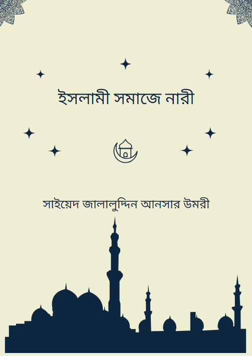 ইসলামী সমাজে নারী